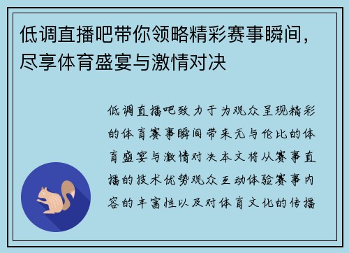 低调直播吧带你领略精彩赛事瞬间，尽享体育盛宴与激情对决