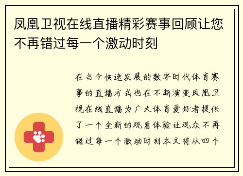 凤凰卫视在线直播精彩赛事回顾让您不再错过每一个激动时刻