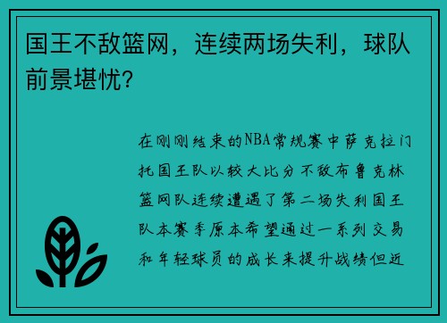 国王不敌篮网，连续两场失利，球队前景堪忧？