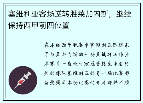 塞维利亚客场逆转胜莱加内斯，继续保持西甲前四位置