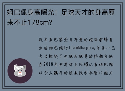 姆巴佩身高曝光！足球天才的身高原来不止178cm？