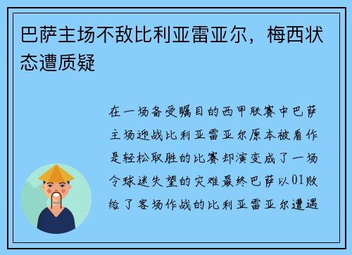 巴萨主场不敌比利亚雷亚尔，梅西状态遭质疑