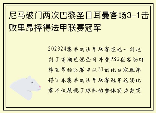 尼马破门两次巴黎圣日耳曼客场3-1击败里昂捧得法甲联赛冠军