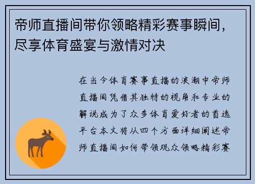 帝师直播间带你领略精彩赛事瞬间，尽享体育盛宴与激情对决