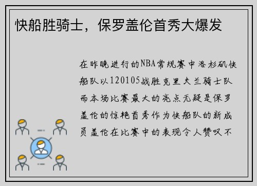 快船胜骑士，保罗盖伦首秀大爆发