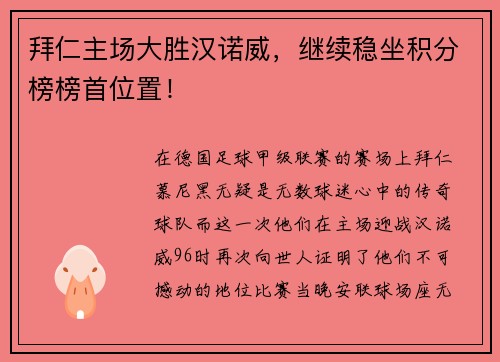 拜仁主场大胜汉诺威，继续稳坐积分榜榜首位置！
