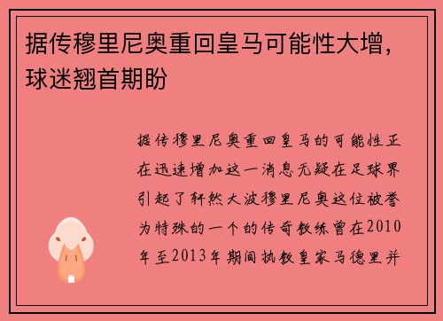 据传穆里尼奥重回皇马可能性大增，球迷翘首期盼
