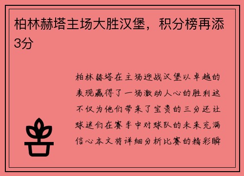 柏林赫塔主场大胜汉堡，积分榜再添3分