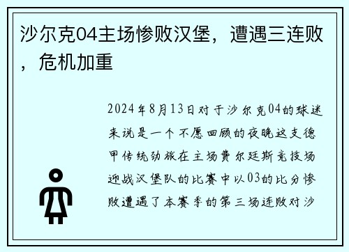 沙尔克04主场惨败汉堡，遭遇三连败，危机加重
