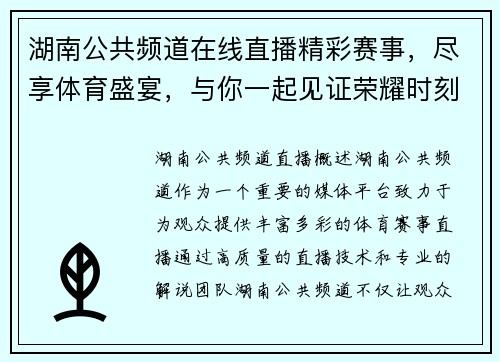 湖南公共频道在线直播精彩赛事，尽享体育盛宴，与你一起见证荣耀时刻！