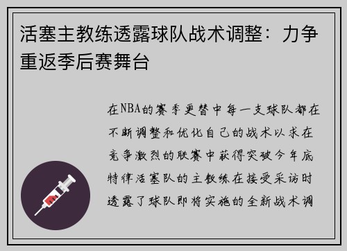 活塞主教练透露球队战术调整：力争重返季后赛舞台