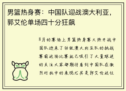 男篮热身赛：中国队迎战澳大利亚，郭艾伦单场四十分狂飙