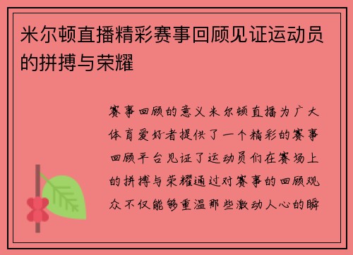 米尔顿直播精彩赛事回顾见证运动员的拼搏与荣耀