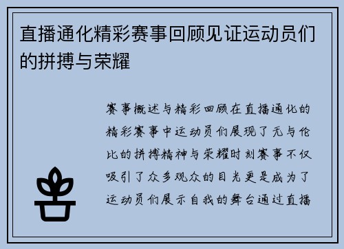 直播通化精彩赛事回顾见证运动员们的拼搏与荣耀
