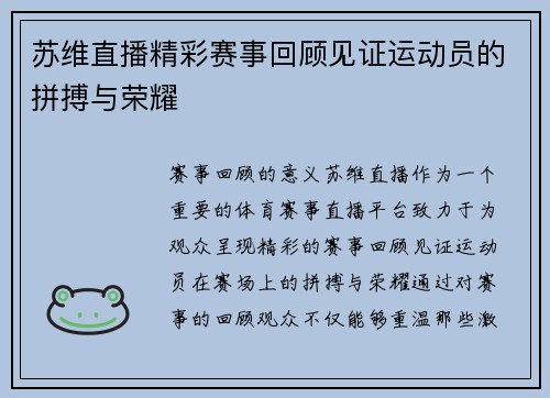苏维直播精彩赛事回顾见证运动员的拼搏与荣耀