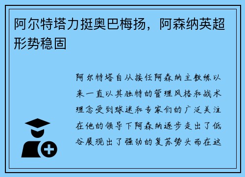 阿尔特塔力挺奥巴梅扬,阿森纳英超形势稳固