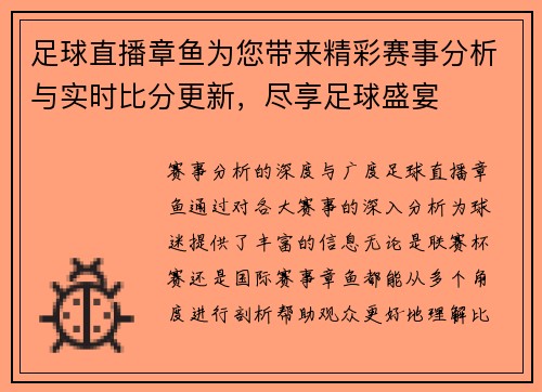 足球直播章鱼为您带来精彩赛事分析与实时比分更新，尽享足球盛宴