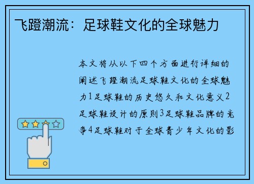 飞蹬潮流：足球鞋文化的全球魅力