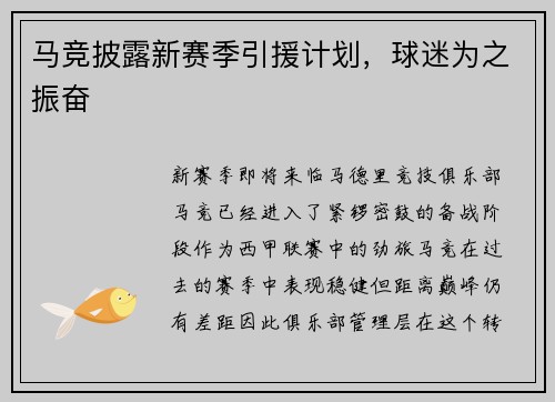 马竞披露新赛季引援计划，球迷为之振奋